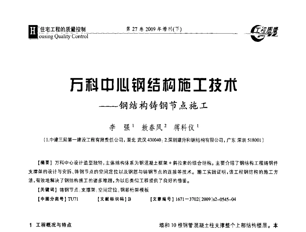 万科中心钢结构施工技术--钢结构铸钢节点施工 - 第三届中国建设工程质量论坛