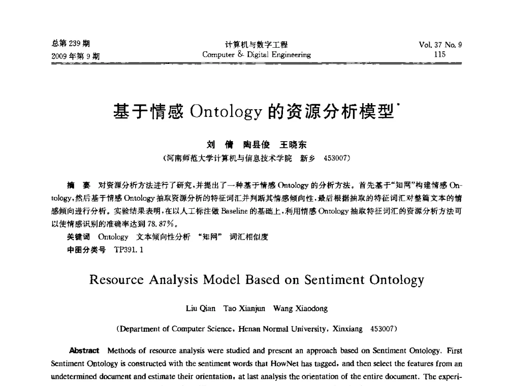 基于情感Ontology的资源分析模型 - 第六届全国Web信息系统及其应用学术会议、第四届全国语义Web与本体论学术研讨会、第三届全国电子政务技术及应用学术研讨会