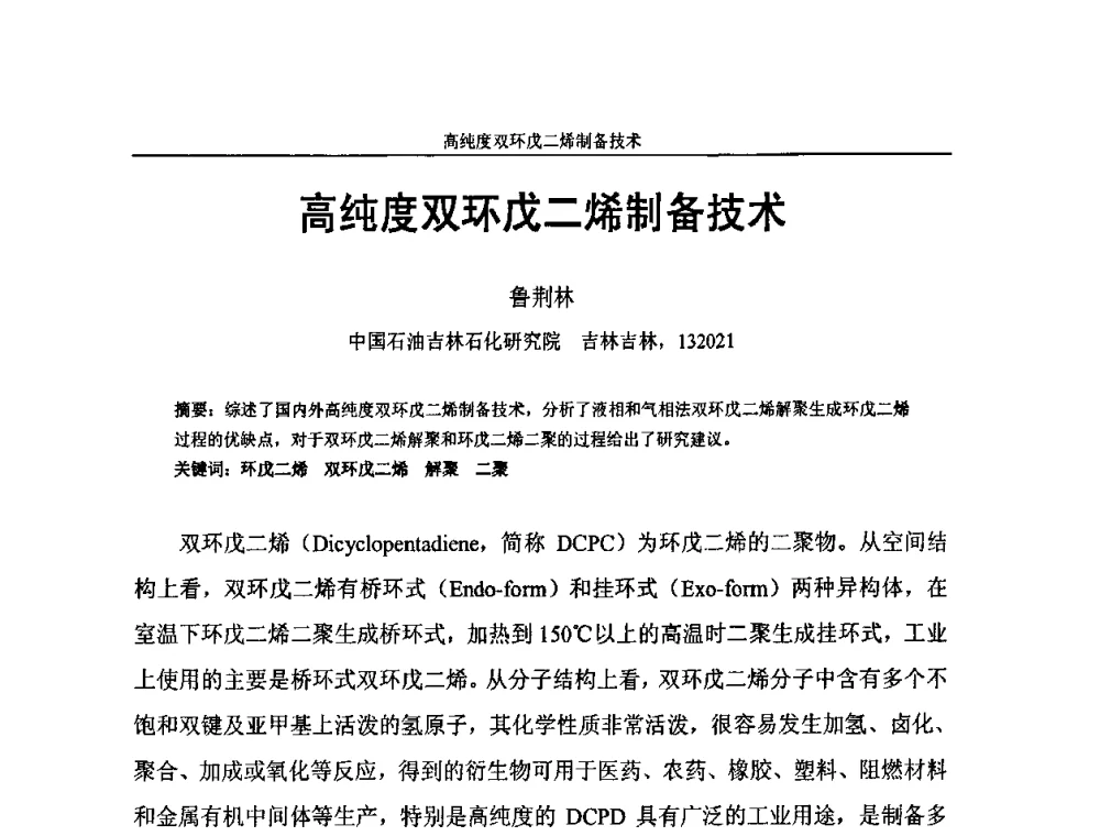 高纯度双环戊二烯制备技术 - 中国化工学会C5馏分分离及高附加值衍生产品生产技术及应用研讨会