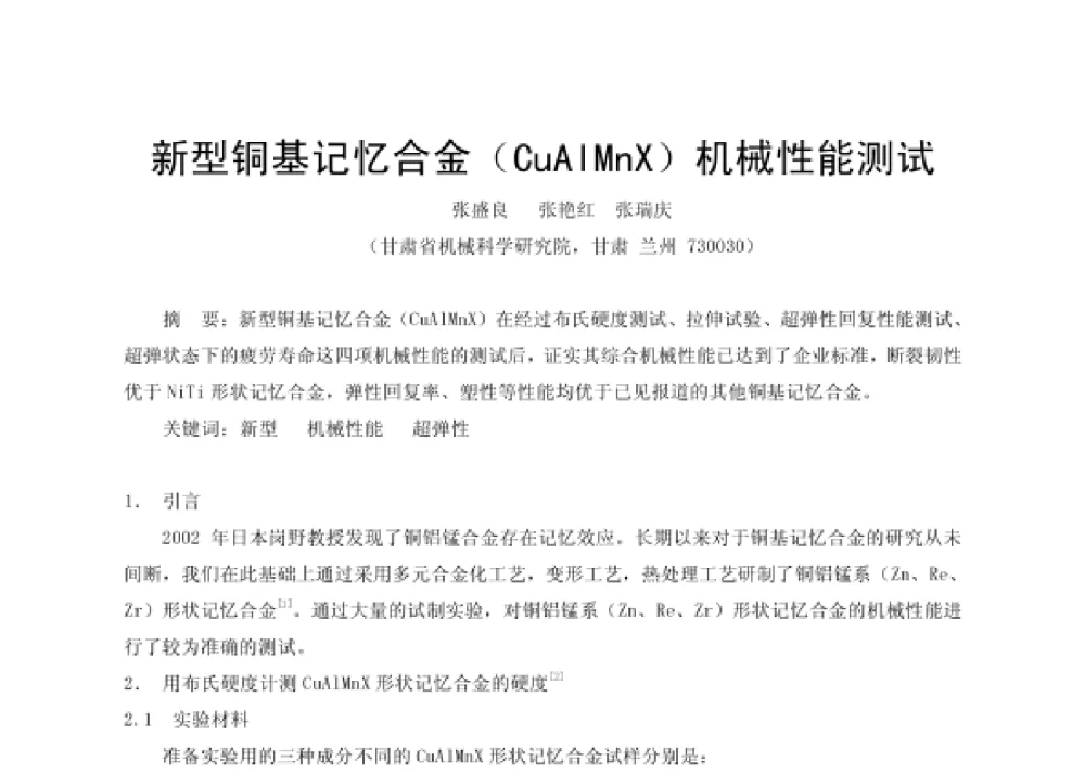 新型铜基记忆合金(CuAlMnX)机械性能测试 - 第四届十三省区市机械工程学会科技论坛暨2008海南机械科技论坛