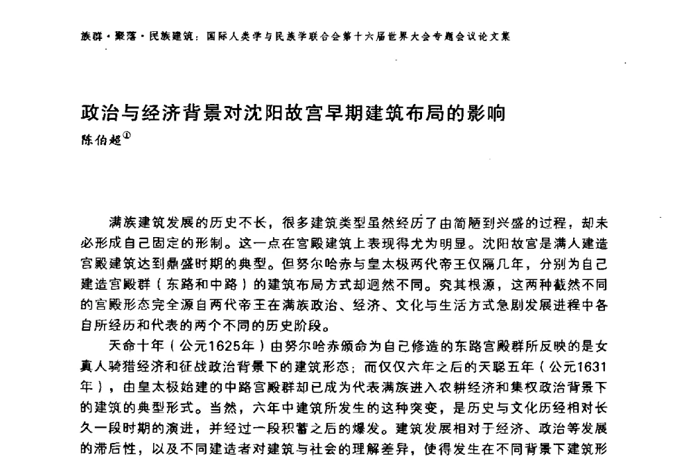 政治与经济背景对沈阳故宫早期建筑布局的影响 - 国际人类学与民族学联合会第十六届世界大会专题会议