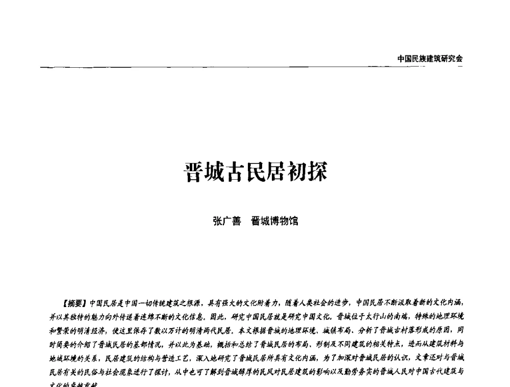 晋城古民居初探 - 中国民族建筑研究会第四届会员代表大会暨第十二届民族建筑学术年会