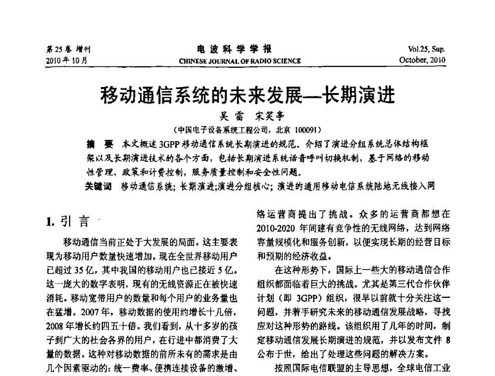 移动通信系统的未来发展——长期演进 - 第20届全国电磁兼容学术会议
