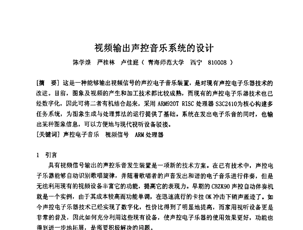 视频输出声控音乐系统的设计 - 2009年声频工程学术交流年会