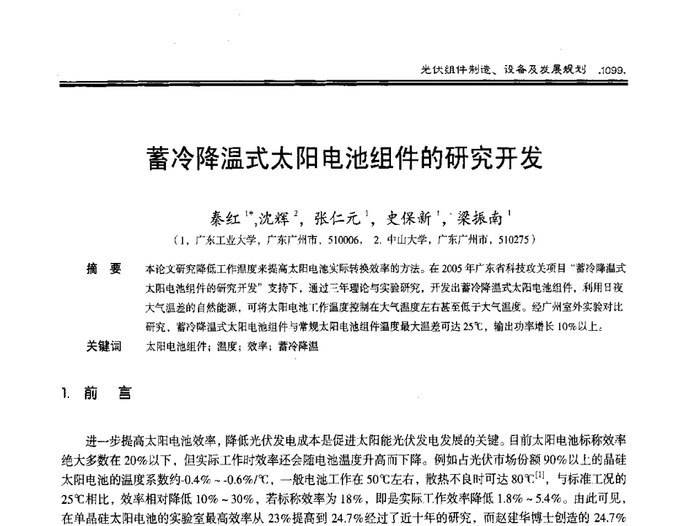 蓄冷降温式太阳电池组件的研究开发 - 第十届中国太阳能光伏会议