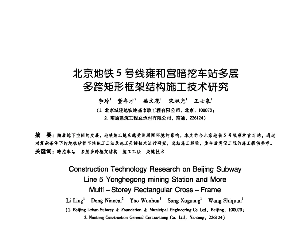 北京地铁5号线雍和宫暗挖车站多层多跨矩形框架结构施工技术研究 - 2009海峡两岸地工技术_岩土工程交流研讨会