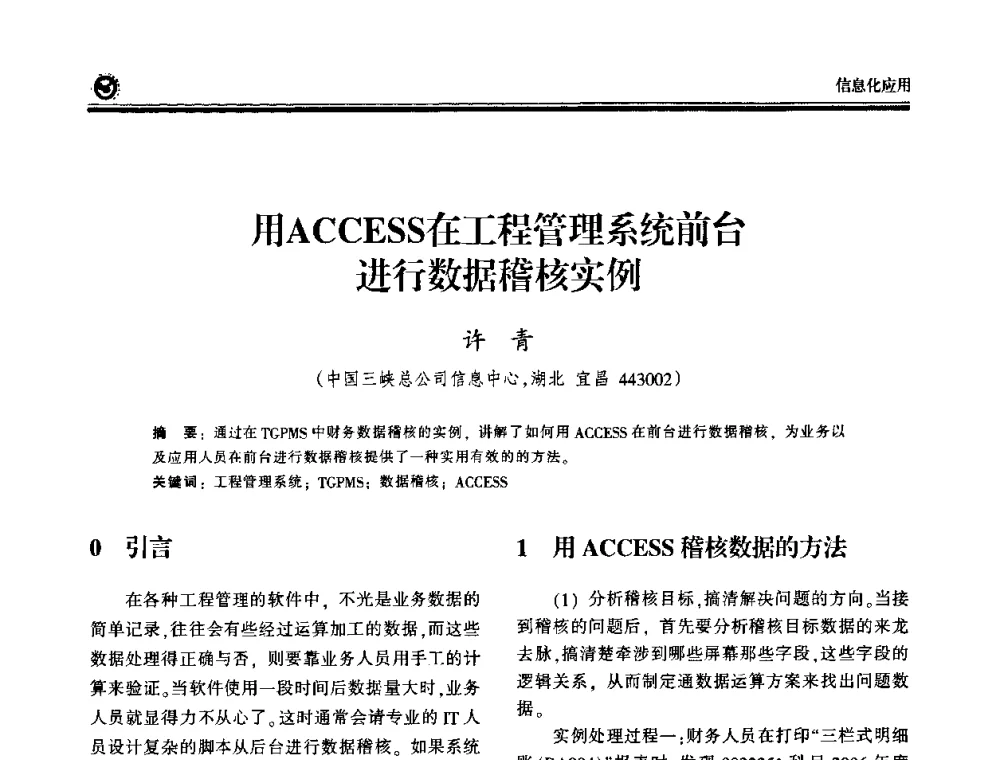 用ACCESS在工程管理系统前台进行数据稽核实例 - 2009电力行业信息化年会