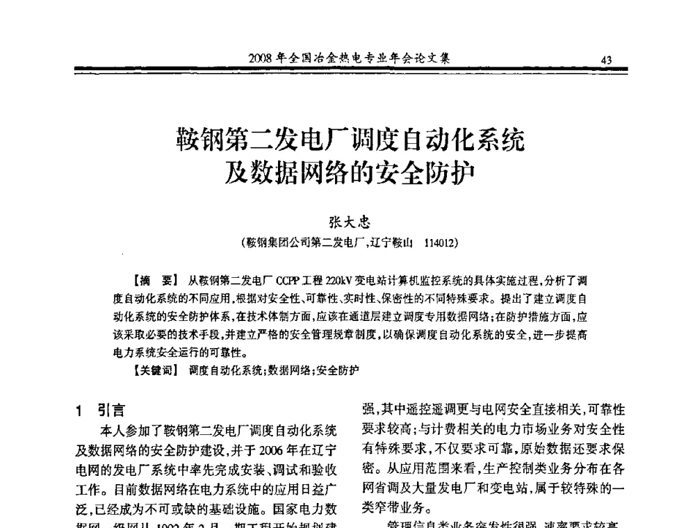 鞍钢第二发电厂调度自动化系统及数据网络的安全防护 - 2008年全国冶金热电专业年会