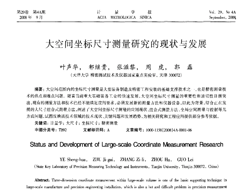 大空间坐标尺寸测量研究的现状与发展 - 2008年全国几何量精密测量技术学术交流会