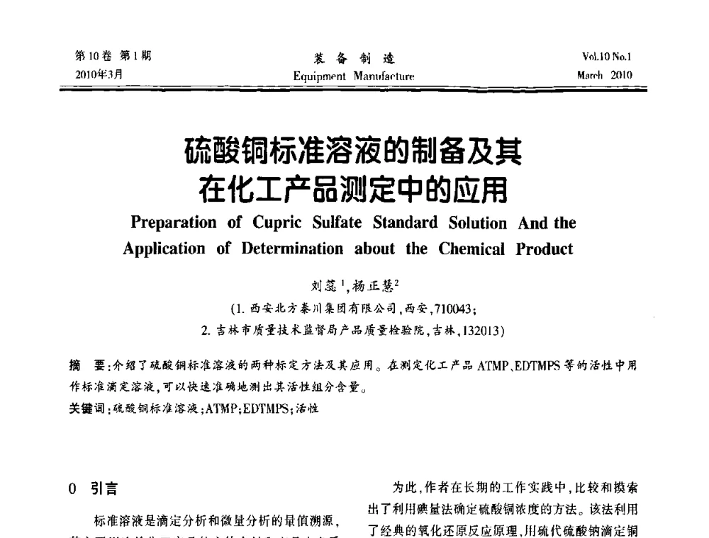 硫酸铜标准溶液的制备及其在化工产品测定中的应用 - 第一届数控机床与自动化技术专家论坛
