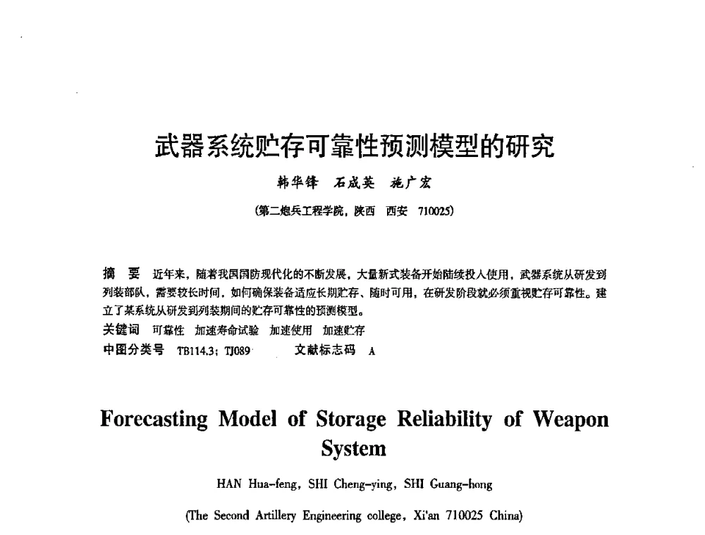 武器系统贮存可靠性预测模型的研究 - 2010中国电子学会可靠性分会第十五届可靠性学术年会