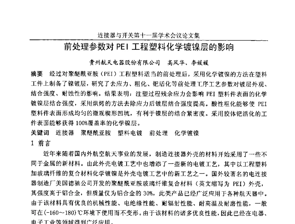 前处理参数对PEI工程塑料化学镀镍层的影响 - 连接器与开关第十一届学术会议