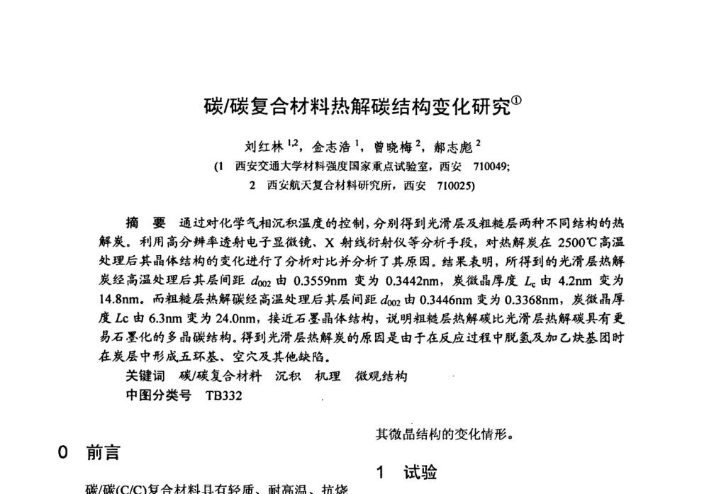 碳_碳复合材料热解碳结构变化研究 - 第十五届全国复合材料学术会议