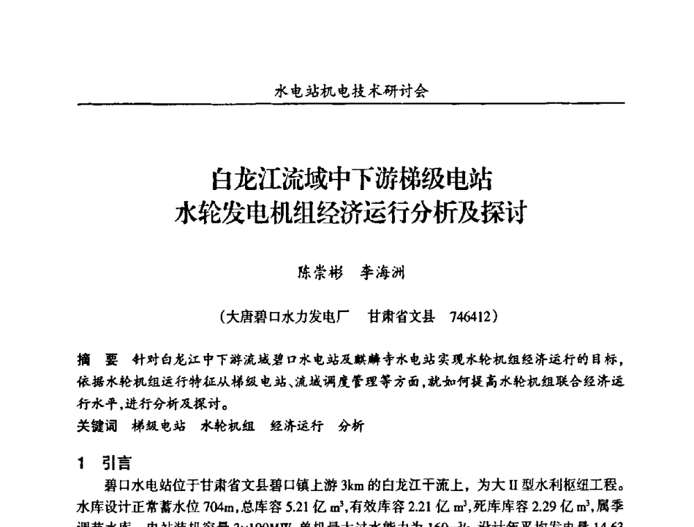 白龙江流域中下游梯级电站水轮发电机组经济运行分析及探讨 - 甘肃省水力发电工程学会、广东省水力发电工程学会、湖南省水力发电工程学会2010年水电站机电技术研讨会
