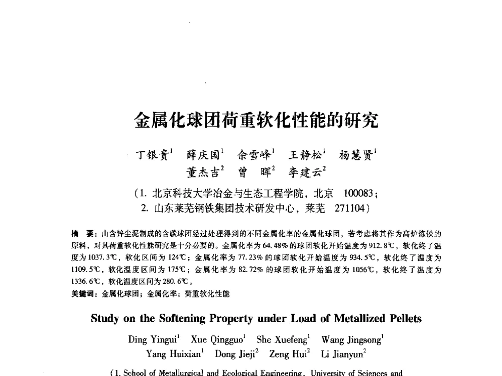 金属化球团荷重软化性能的研究 - 第八届冶金工程科学论坛