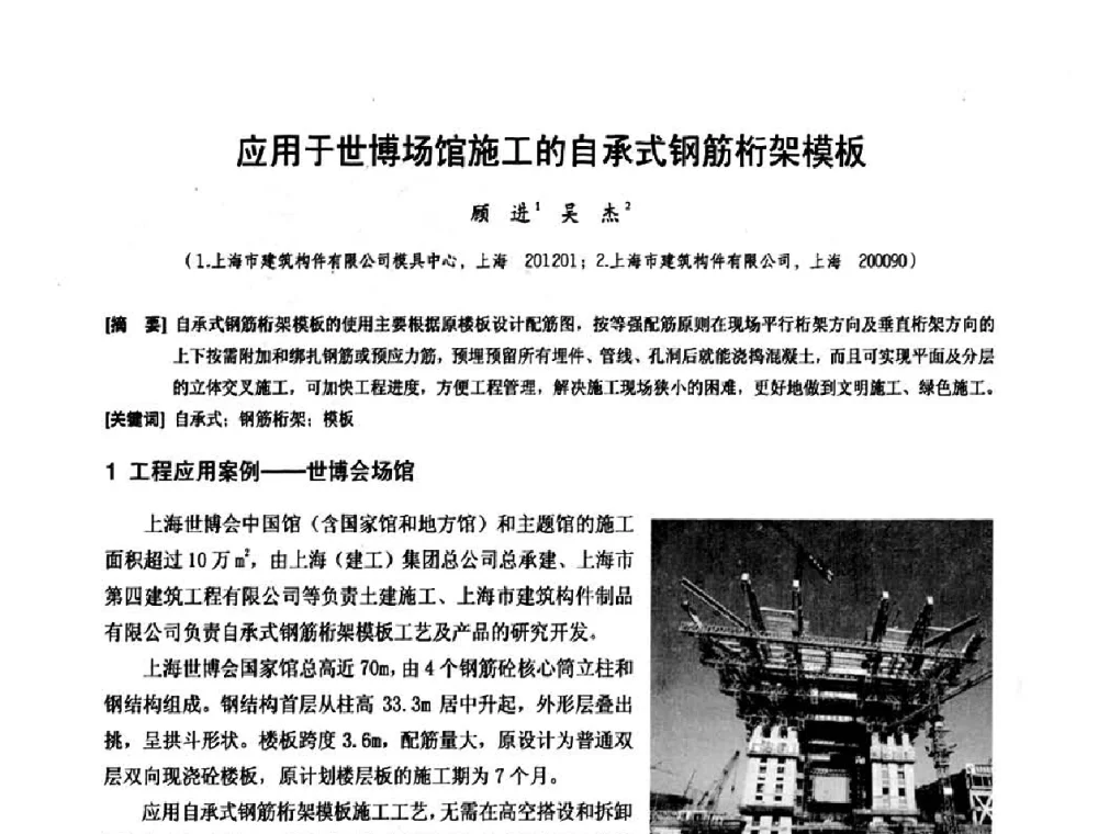 应用于世博场馆施工的自承式钢筋桁架模板 - 中国工程机械工业协会施工机械化新技术交流会
