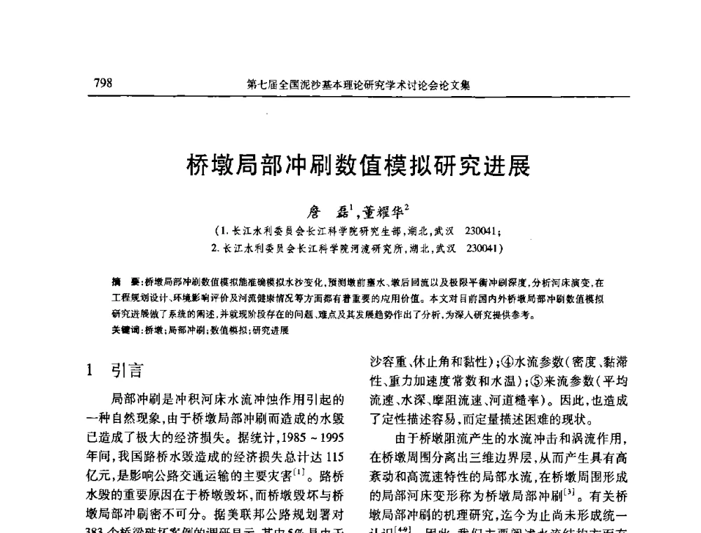 桥墩局部冲刷数值模拟研究进展 - 第七届全国泥沙基本理论研究学术讨论会