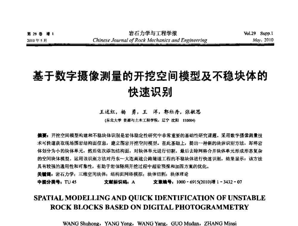 基于数字摄像测量的开挖空间模型及不稳块体的快速识别 - 第十一次全国岩石力学与工程学术大会