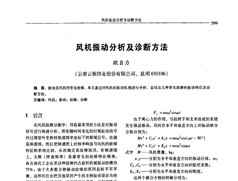 风机振动分析及诊断方法 - 中国有色金属学会第七届学术年会