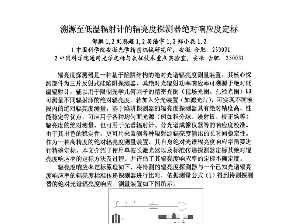 溯源至低温辐射计的辐亮度探测器绝对响应度定标 - 第十三届全国光学测试学术讨论会