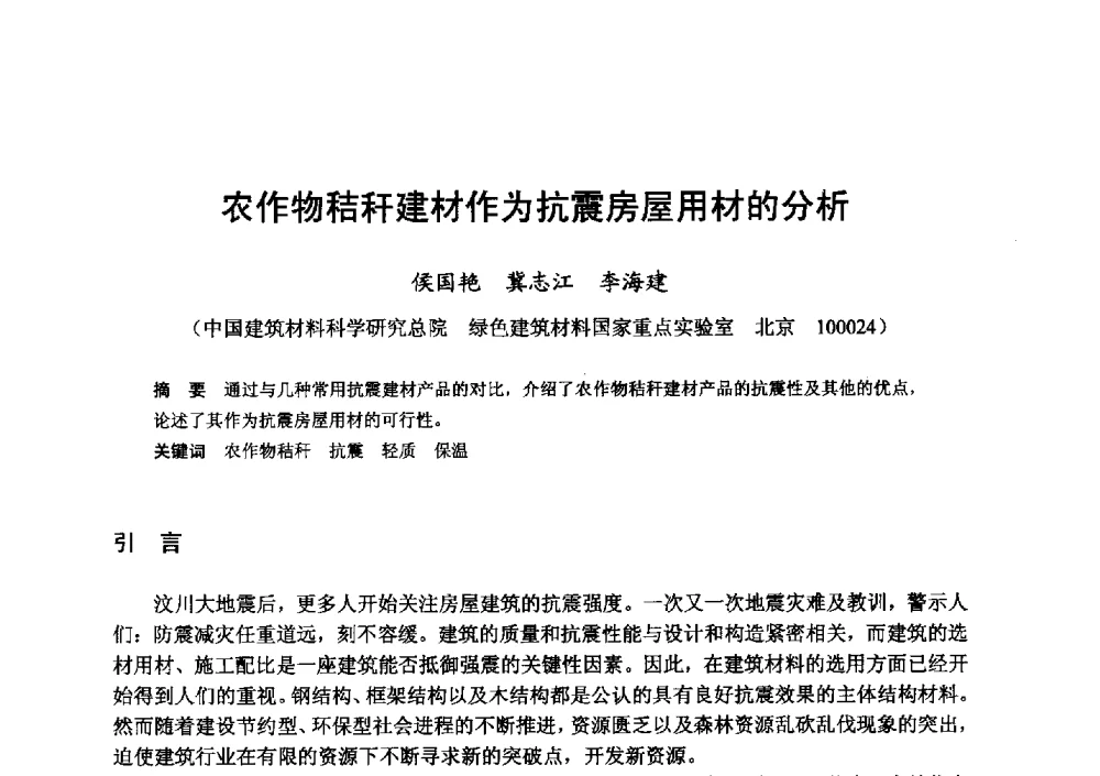 农作物秸秆建材作为抗震房屋用材的分析 - 全国地震灾区固体废弃物资源化与节能抗震房屋建设研讨会