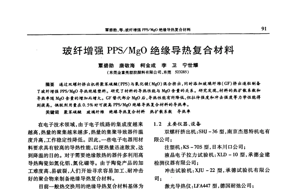 玻纤增强PPS_MgO绝缘导热复合材料 - 2008年中国工程塑料复合材料技术研讨会