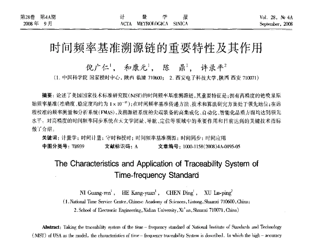 时间频率基准溯源链的重要特性及其作用 - 2008年全国几何量精密测量技术学术交流会