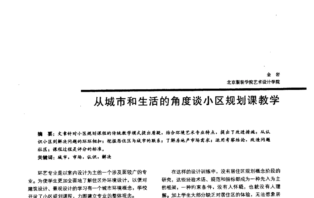 从城市和生活的角度谈小区规划课教学 - 2009全国建筑教育学术研讨会