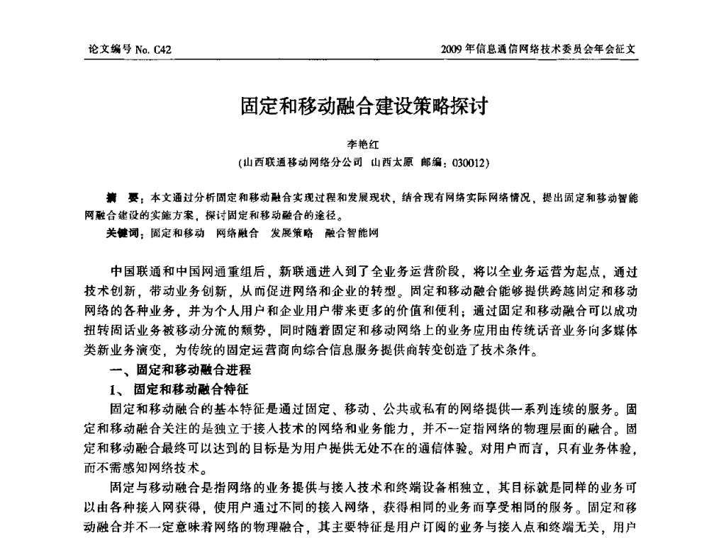 固定和移动融合建设策略探讨 - 中国通信学会信息通信网络技术委员会2009年年会
