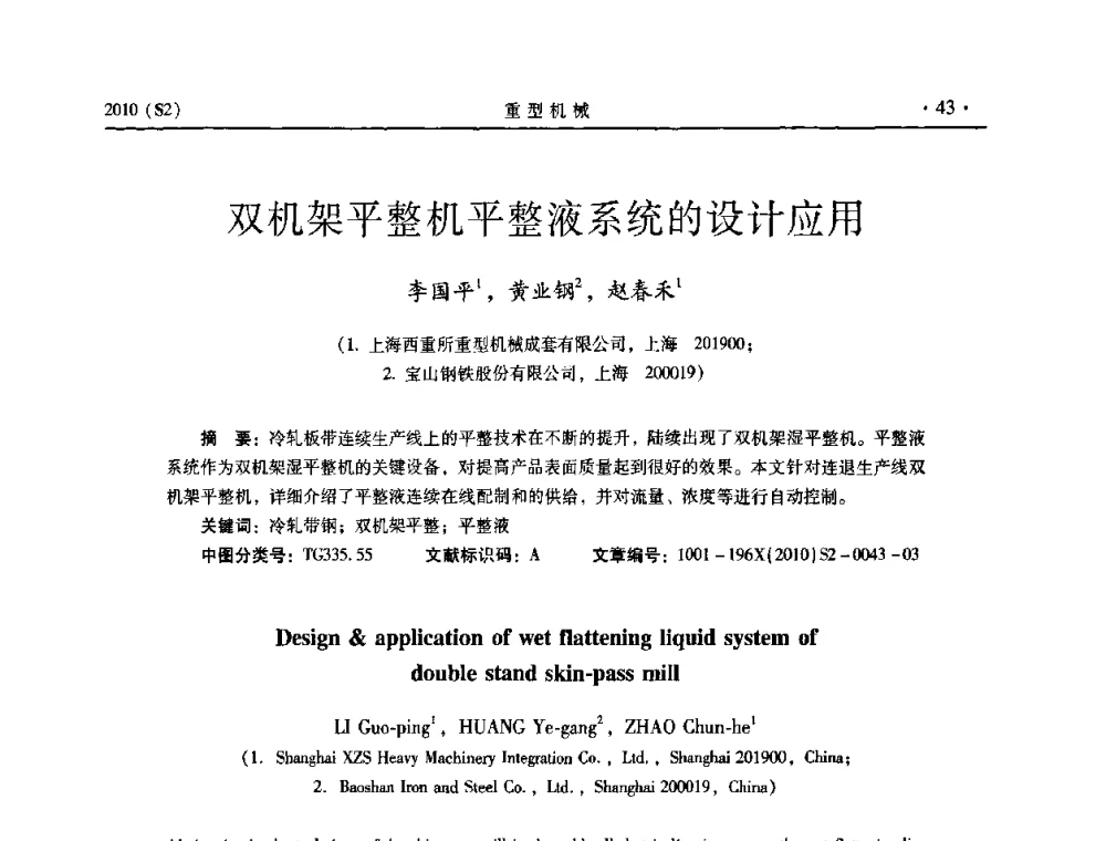 双机架平整机平整液系统的设计应用 - 《重型机械》科技论坛暨《重型机械》理事会成立大会