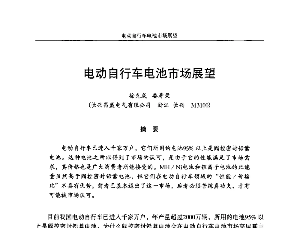 电动自行车电池市场展望 - 第十一届全国铅酸蓄电池学术年会