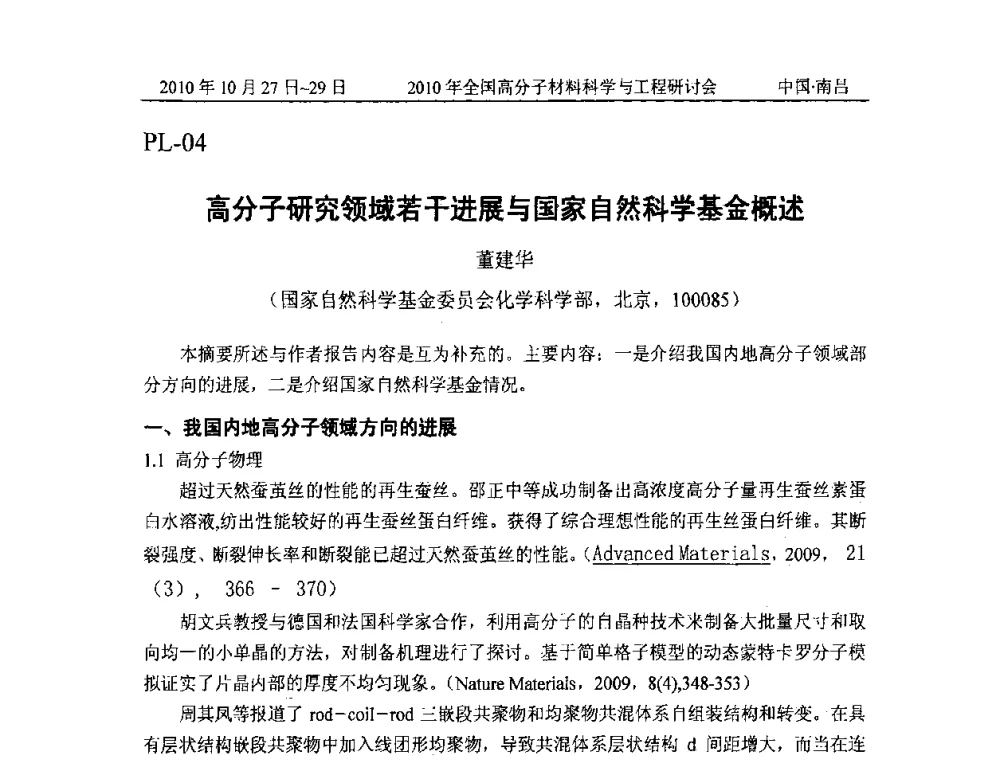 高分子研究领域若干进展与国家自然科学基金概述 - 2010年全国高分子材料科学与工程研讨会