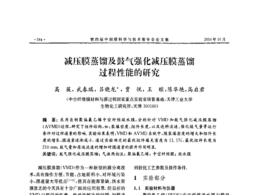 减压膜蒸馏及鼓气强化减压膜蒸馏过程性能的研究 - 第四届中国膜科学与技术报告会