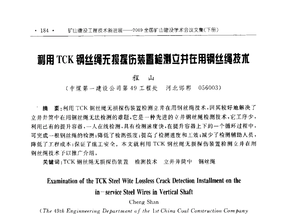利用TCK钢丝绳无损探伤装置检测立井在用钢丝绳技术 - 2009全国矿山建设学术会议