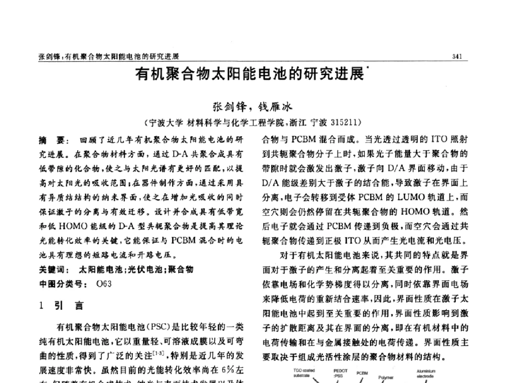 有机聚合物太阳能电池的研究进展 - 第七届中国功能材料及其应用学术会议