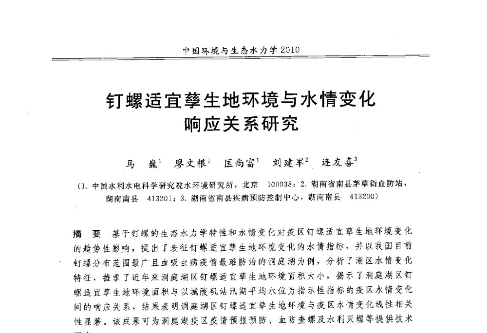 钉螺适宜孳生地环境与水情变化响应关系研究 - 第九届全国环境与生态水力学学术研讨会