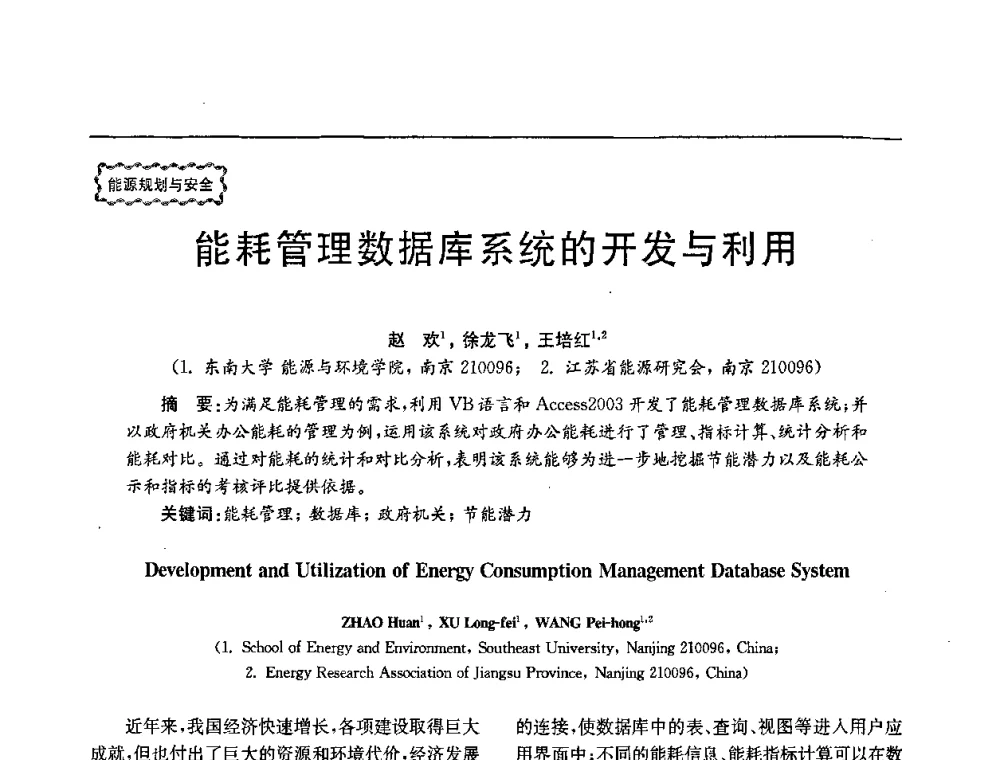 能耗管理数据库系统的开发与利用 - 第78场工程科技论坛暨第五届长三角科技论坛——能源安全与可持续发展