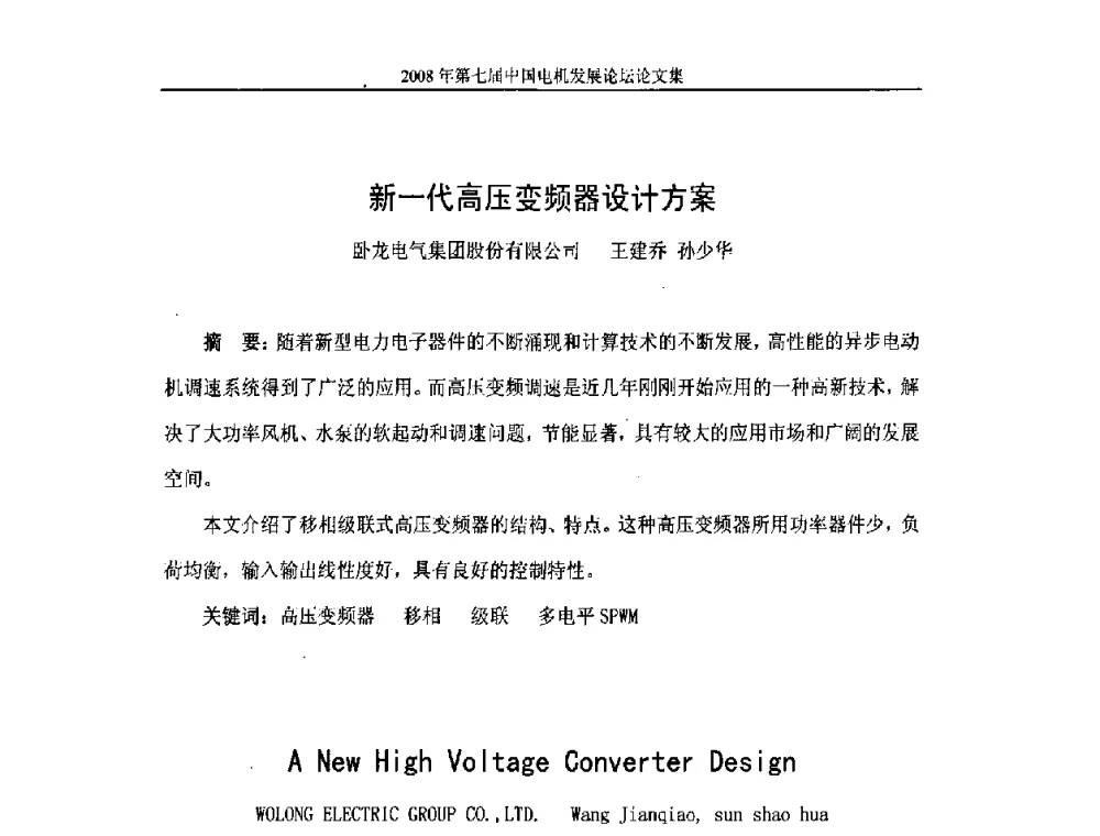 新一代高压变频器设计方案 - 2008第七届中国电机发展论坛