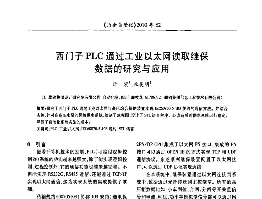 西门子PLC通过工业以太网读取继保数据的研究与应用 - 中国计量协会冶金分会2010年会暨全国第十五届自动化应用学术交流会