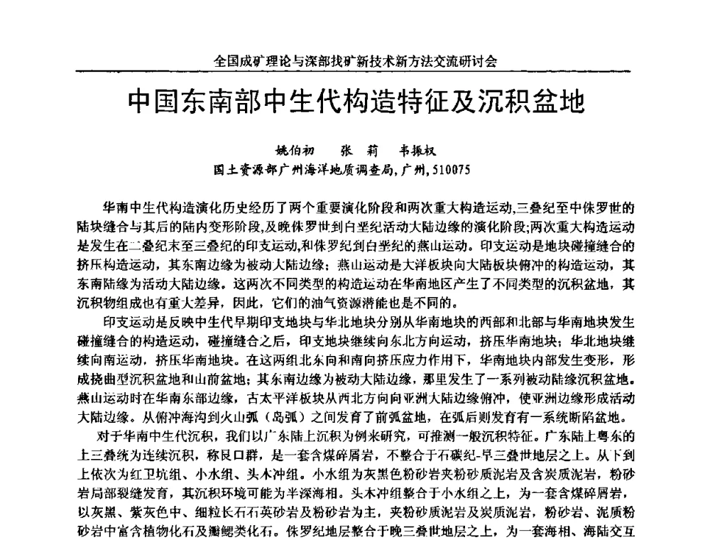 中国东南部中生代构造特征及沉积盆地 - 全国成矿理论与深部找矿新技术新方法交流研讨会