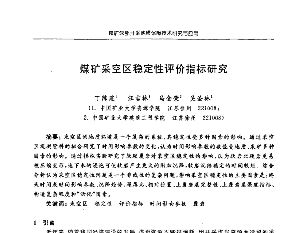 煤矿采空区稳定性评价指标研究 - 中国煤炭学会矿井地质专业委员会2008年学术论坛