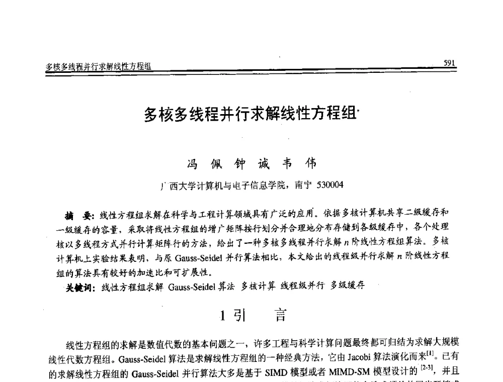 多核多线程并行求解线性方程组 - 全国第21届计算机技术与应用(CACIS)学术会议