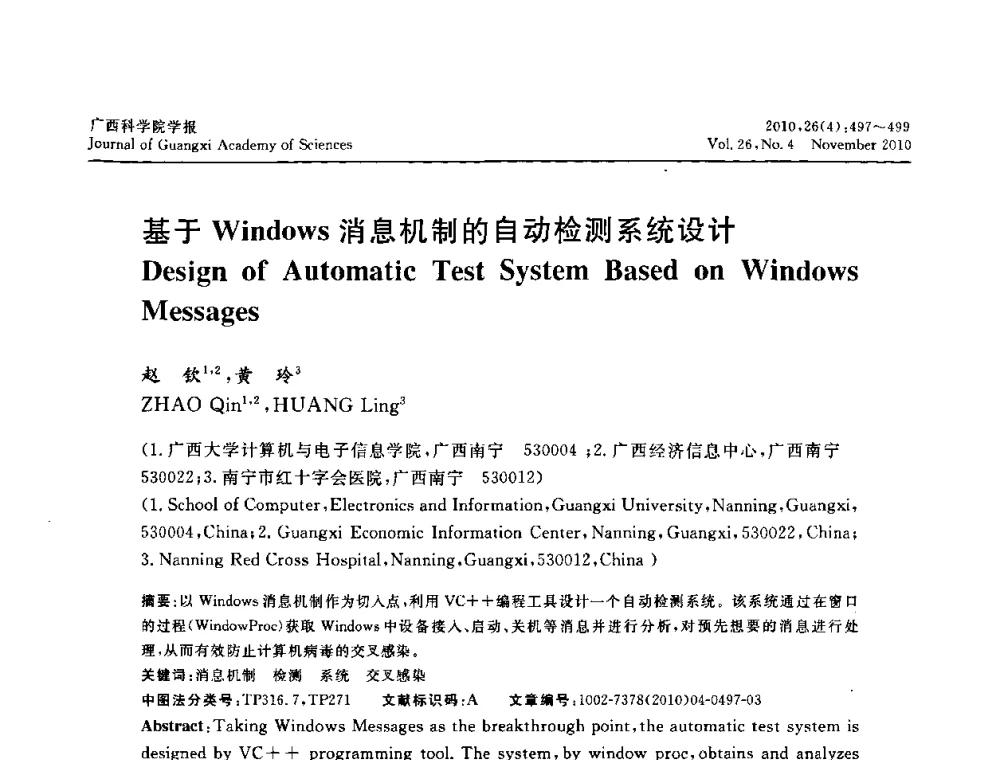 基于Windows消息机制的自动检测系统设计 - 广西计算机学会2010年年会