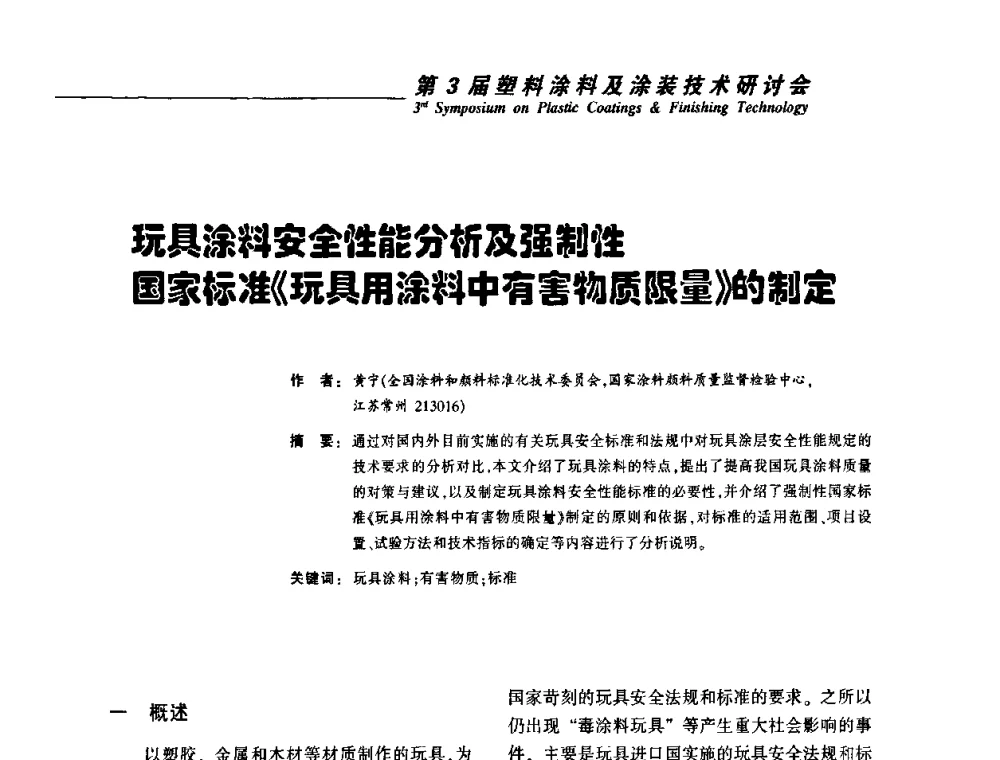 玩具涂料安全性能分析及强制性国家标准《玩具用涂料中有害物质限量》的制定 - 第3届塑料涂料及涂装技术研讨会