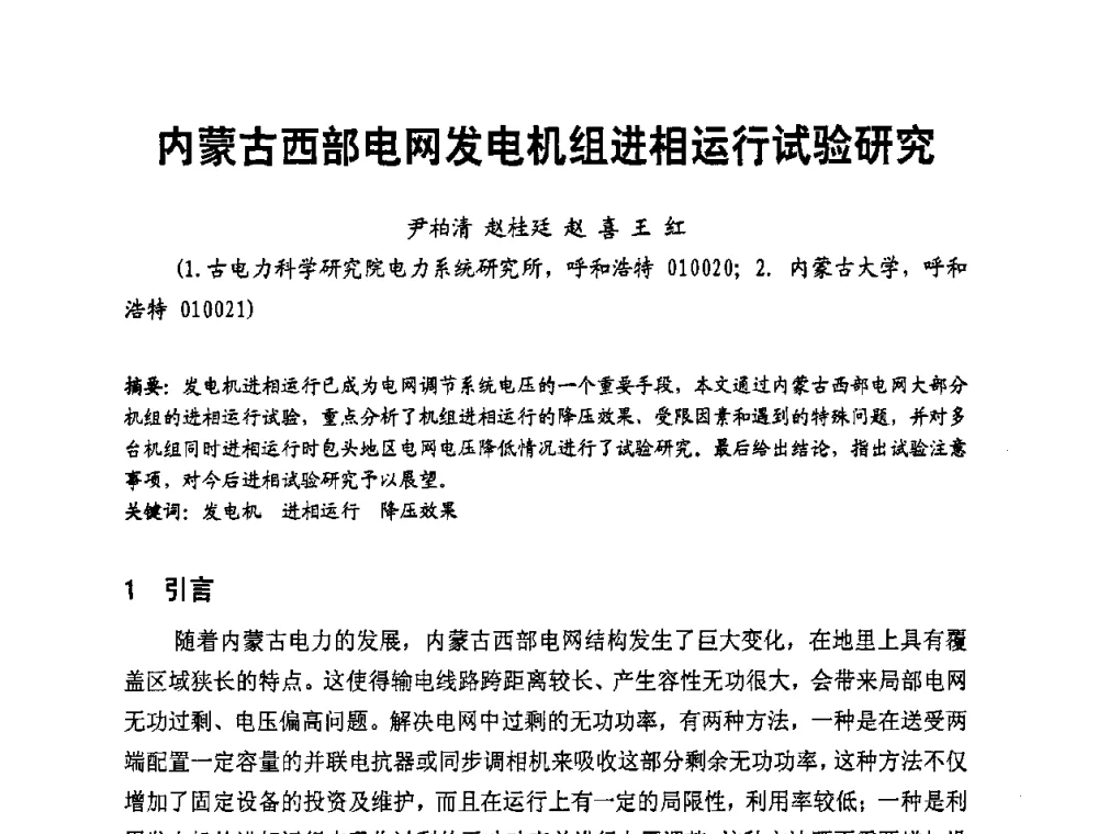 内蒙古西部电网发电机组进相运行试验研究 - 全国第一届电厂电气专业技术交流研讨会