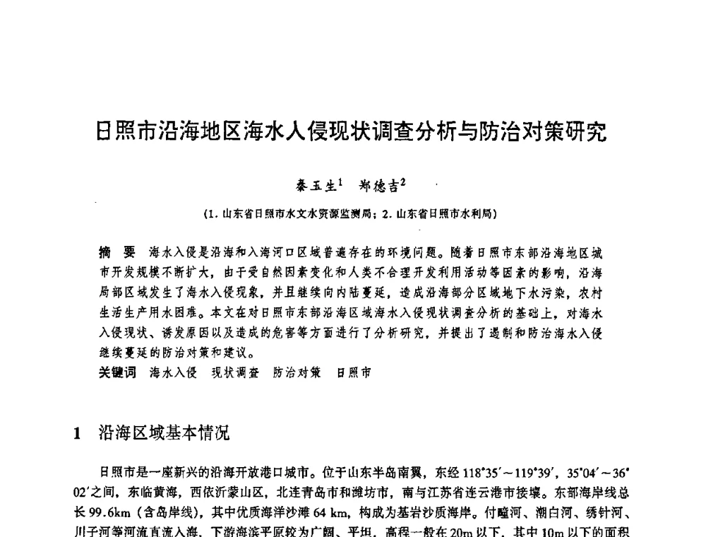 日照市沿海地区海水人侵现状调查分析与防治对策研究 - 华东七省(市)水利学会协作组第二十三次学术研讨会