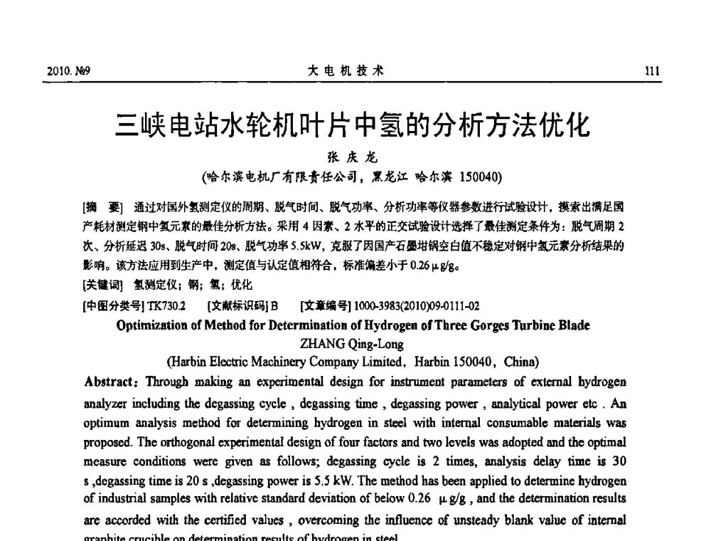 三峡电站水轮机叶片中氢的分析方法优化 - 中国电工技术学会大电机专业委员会2010年年会