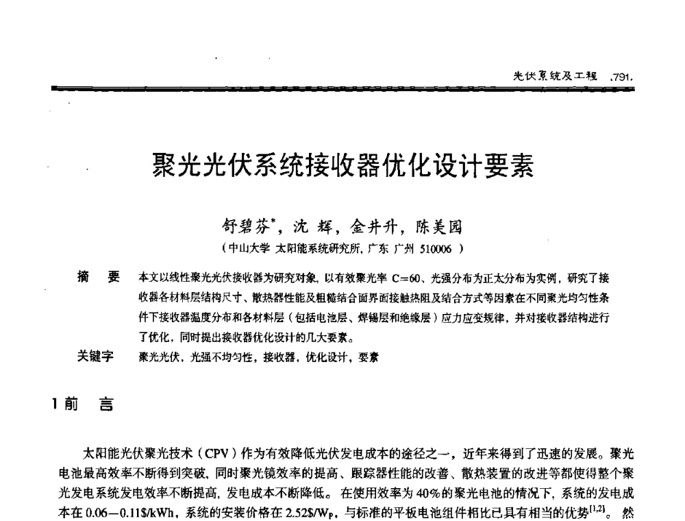 聚光光伏系统接收器优化设计要素 - 第十届中国太阳能光伏会议