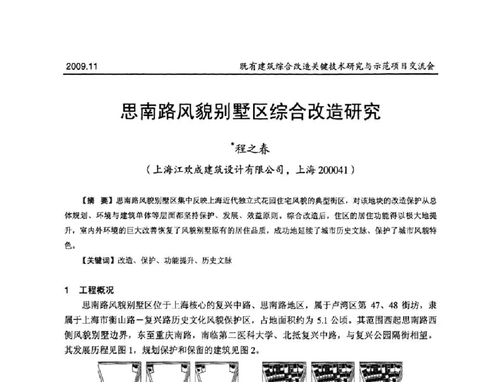 思南路风貌别墅区综合改造研究 - 既有建筑综合改造关键技术研究与示范项目交流会
