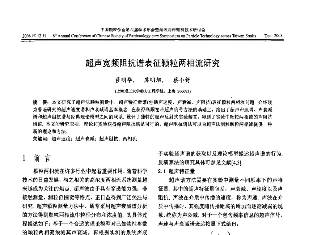 超声宽频阻抗谱表征颗粒两相流研究 - 中国颗粒学会第六届学术年会暨海峡两岸颗粒技术研讨会